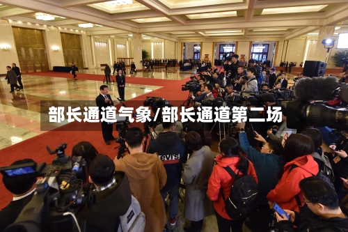 部长通道气象/部长通道第二场-第2张图片
