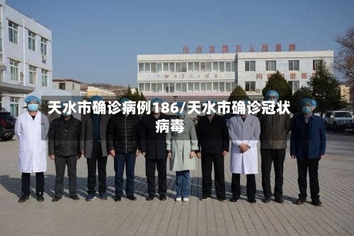 天水市确诊病例186/天水市确诊冠状病毒
