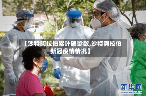 【沙特阿拉伯累计确诊数,沙特阿拉伯新冠疫情情况】-第1张图片