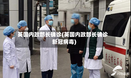 英国内政部长确诊(英国内政部长确诊新冠病毒)-第1张图片