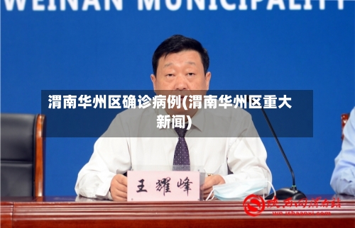 渭南华州区确诊病例(渭南华州区重大新闻)-第1张图片