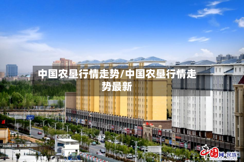 中国农垦行情走势/中国农垦行情走势最新-第1张图片