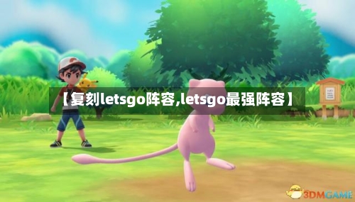【复刻letsgo阵容,letsgo最强阵容】-第1张图片