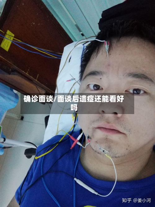 确诊面谈/面谈后遗症还能看好吗-第1张图片