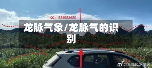 龙脉气象/龙脉气的识别-第1张图片