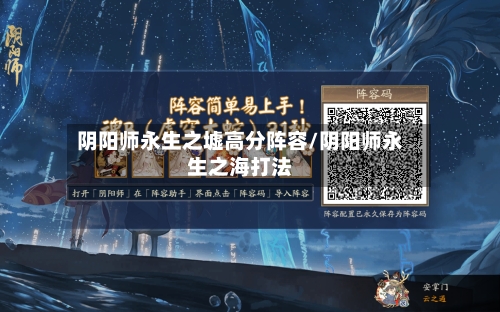 阴阳师永生之墟高分阵容/阴阳师永生之海打法-第1张图片