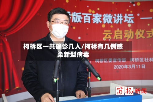 柯桥区一共确诊几人/柯桥有几例感染新型病毒-第1张图片