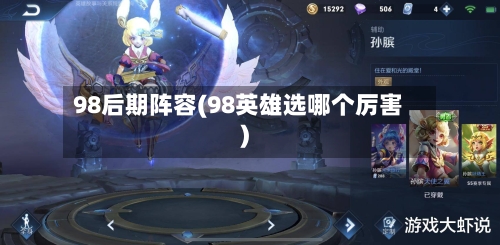 98后期阵容(98英雄选哪个厉害)-第1张图片