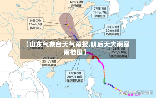 【山东气象台天气预报,明后天大雨暴雨范围】-第1张图片