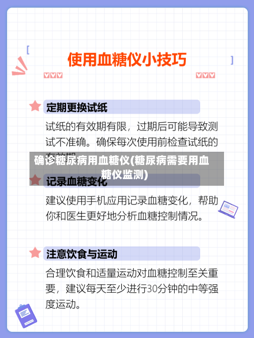 确诊糖尿病用血糖仪(糖尿病需要用血糖仪监测)-第1张图片