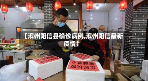 【滨州阳信县确诊病例,滨州阳信最新疫情】-第1张图片
