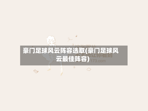 豪门足球风云阵容选取(豪门足球风云最佳阵容)-第1张图片