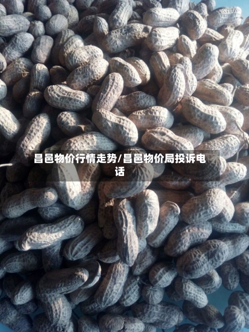 昌邑物价行情走势/昌邑物价局投诉电话-第1张图片