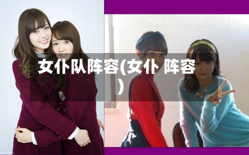 女仆队阵容(女仆 阵容)-第1张图片