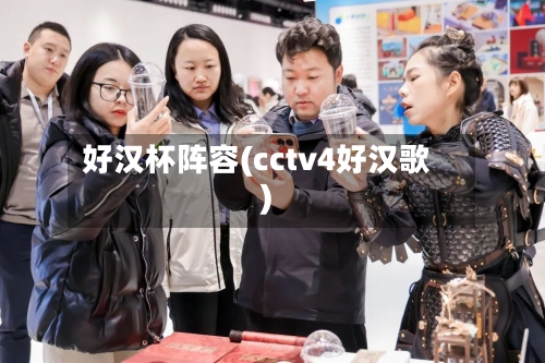 好汉杯阵容(cctv4好汉歌)-第1张图片