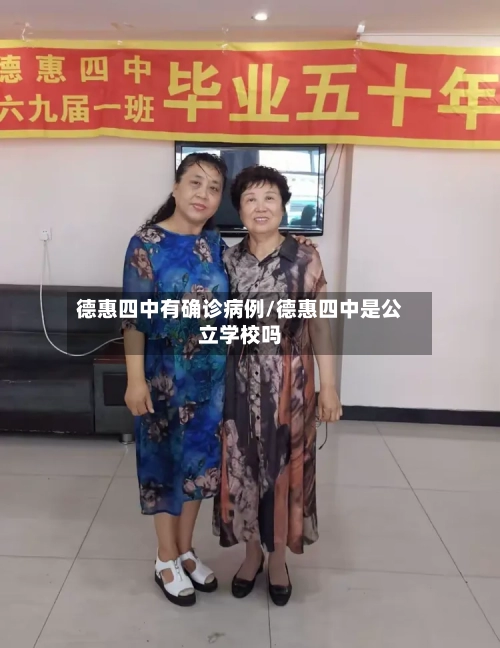 德惠四中有确诊病例/德惠四中是公立学校吗-第1张图片
