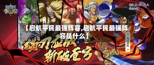 【启航平民最强阵容,启航平民最强阵容是什么】-第1张图片