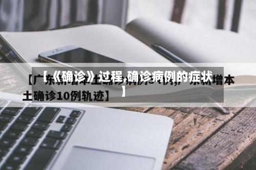 【《确诊》过程,确诊病例的症状】-第1张图片