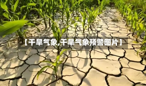 【干旱气象,干旱气象预警图片】-第1张图片