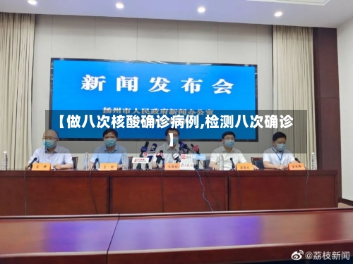 【做八次核酸确诊病例,检测八次确诊】-第1张图片