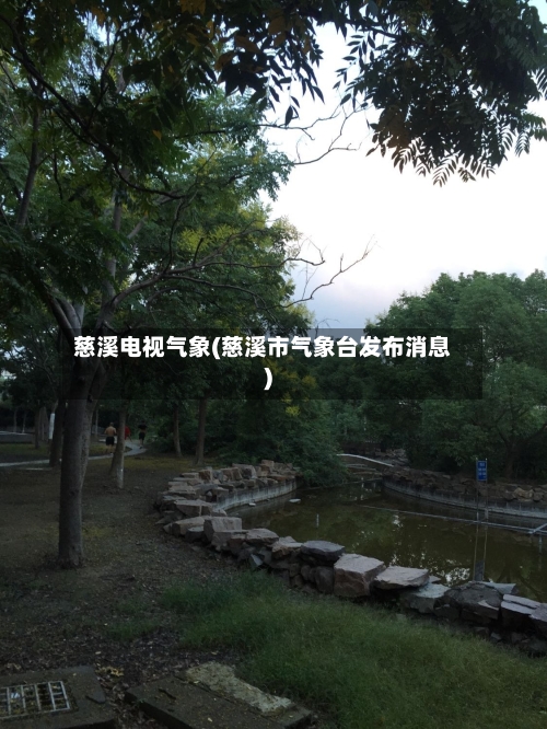 慈溪电视气象(慈溪市气象台发布消息)-第1张图片