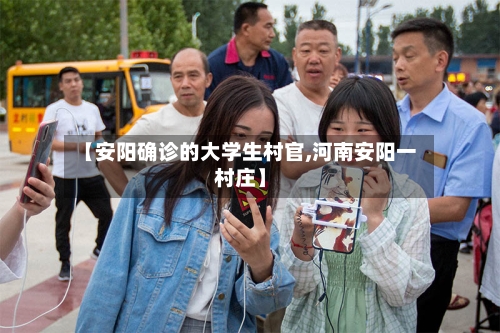 【安阳确诊的大学生村官,河南安阳一村庄】-第1张图片