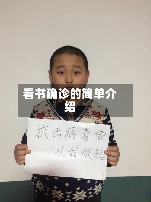 看书确诊的简单介绍-第1张图片