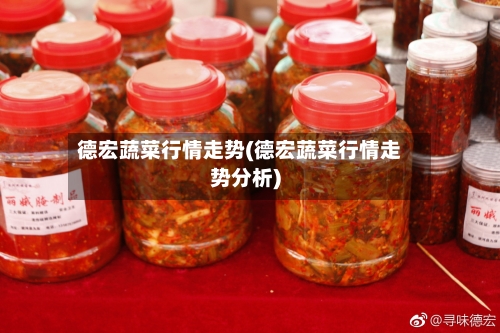 德宏蔬菜行情走势(德宏蔬菜行情走势分析)-第2张图片