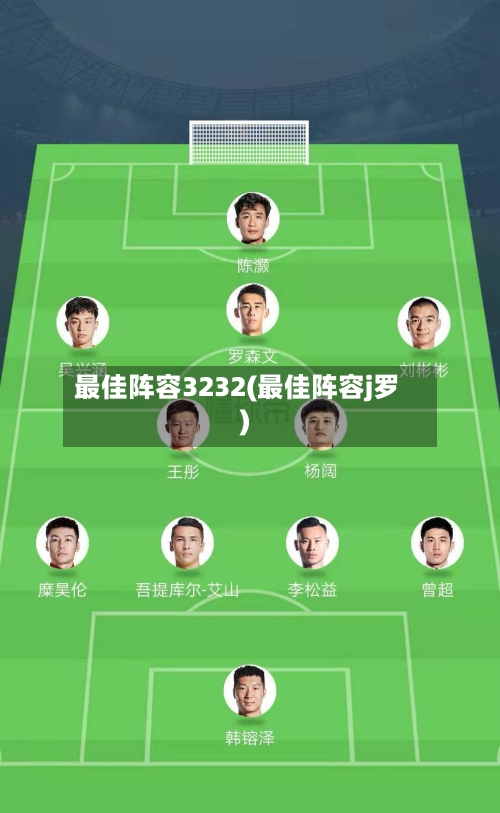 最佳阵容3232(最佳阵容j罗)-第3张图片