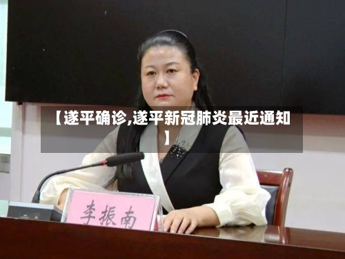 【遂平确诊,遂平新冠肺炎最近通知】-第2张图片