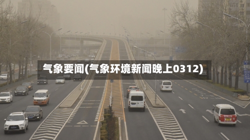 气象要闻(气象环境新闻晚上0312)