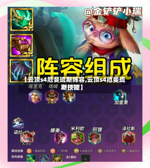 【云顶s4厄斐琉斯阵容,云顶s4厄斐琉斯技能】
