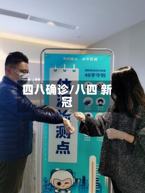 四八确诊/八四 新冠