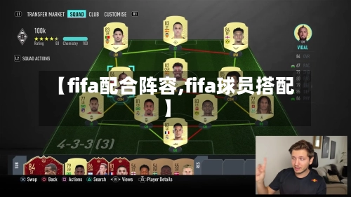 【fifa配合阵容,fifa球员搭配】