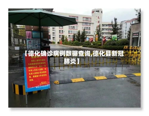 【德化确诊病例数据查询,德化县新冠肺炎】-第2张图片