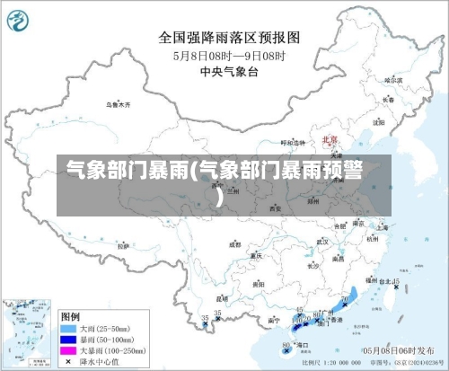 气象部门暴雨(气象部门暴雨预警)-第3张图片