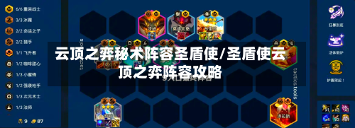 云顶之弈秘术阵容圣盾使/圣盾使云顶之弈阵容攻略