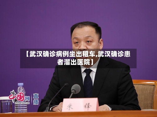 【武汉确诊病例坐出租车,武汉确诊患者溜出医院】-第2张图片