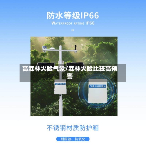 高森林火险气象/森林火险比较高预警