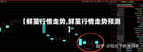 【鲜茧行情走势,鲜茧行情走势预测】-第2张图片
