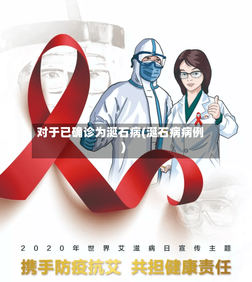 对于已确诊为涎石病(涎石病病例)