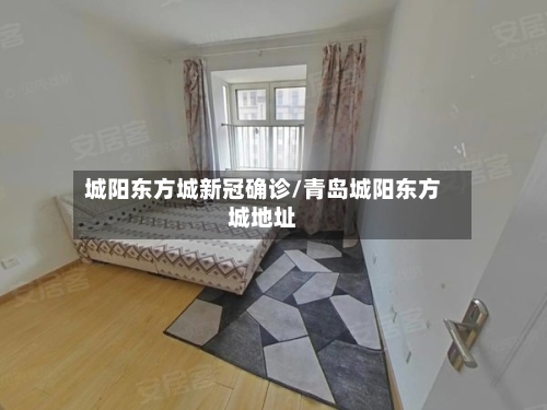 城阳东方城新冠确诊/青岛城阳东方城地址-第2张图片