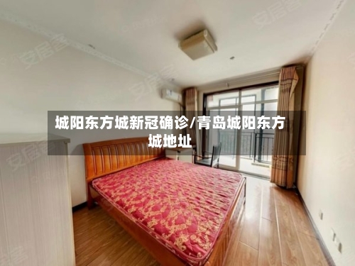 城阳东方城新冠确诊/青岛城阳东方城地址