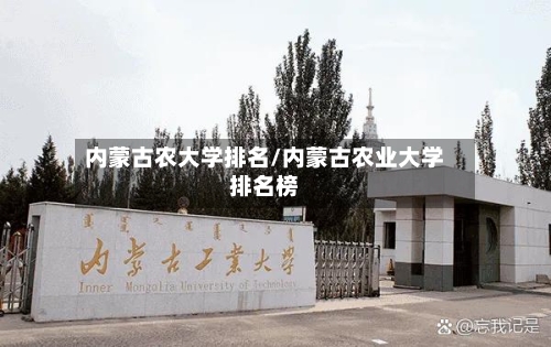 内蒙古农大学排名/内蒙古农业大学排名榜-第3张图片