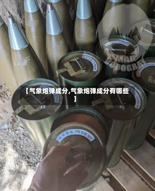 【气象炮弹成分,气象炮弹成分有哪些】-第1张图片