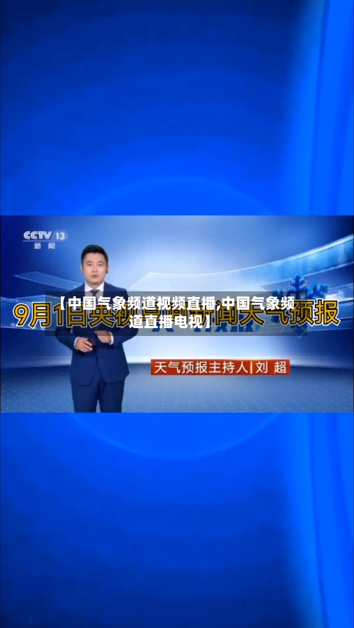 【中国气象频道视频直播,中国气象频道直播电视】-第1张图片