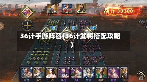 36计手游阵容(36计武将搭配攻略)-第1张图片