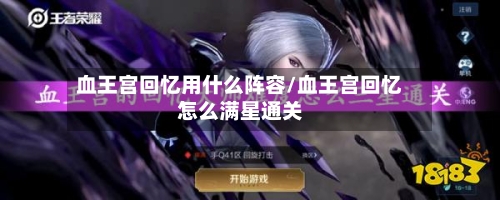 血王宫回忆用什么阵容/血王宫回忆怎么满星通关-第1张图片