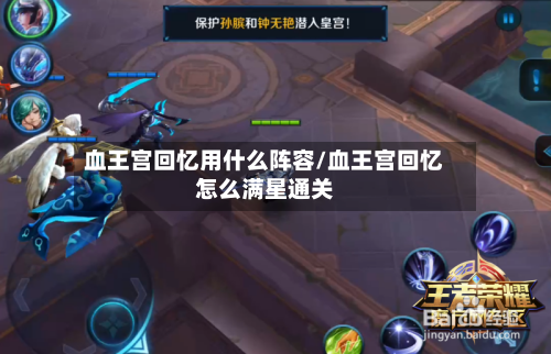 血王宫回忆用什么阵容/血王宫回忆怎么满星通关-第2张图片