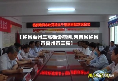 【许昌禹州三高确诊病例,河南省许昌市禹州市三高】-第1张图片